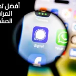 أفضل تطبيقات المراسلة المشفرة
